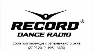 Сбой при выходе с регионального окна (Radio Record, 27.09.2019 г., 19:51 МСК)