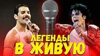 КАК ВЖИВУЮ ПОЮТ ЛЕГЕНДЫ?