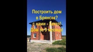 Построить дом в Брянске? с нами - Легко! Дом за 3 месяца!