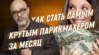 ДВИК | КАК СТАТЬ УСПЕШНЫМ ЗА МЕСЯЦ | Как стать самым крутым парикмахером в городе