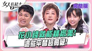 沒錢也能貴！這些平替超高級！ #女人我最大 20250319(完整版)｜柳燕、李維維、芳瑜、凱希、Dolly之絃、關韶文