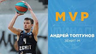 Андрей Топтунов - MVP Финала Восьми Единой молодежной Лиги ВТБ 2022