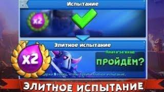 Прохожу элитное испытание х2 элексира в Clash Royale!