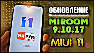  MiRoom 9.10.17 MIUI 11 " Обновление Redmi Note 7 "