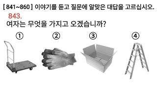 Korean 듣기 문제 Eps Topik Listening Test 20 (841~860) Questions with Auto Fill Answer