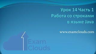 Работа со строками в языке Java: Урок 14. Часть 1