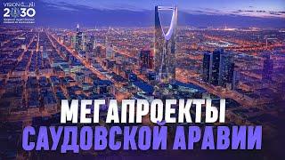 Мегапроекты Саудовской Аравии