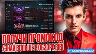 ОБЗОР КАЗИНО БИБИ РАСКРОЕТ СЕКРЕТЫ И ПОКАЖЕТ, КАК В BIBI CASINO ИГРАТЬ БЕСПЛАТНО