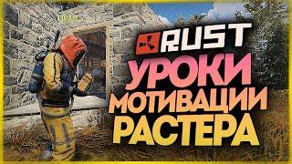 ЭПИЧНЫЕ РЕЙДЫ И УРОК МОТИВАЦИИ РАСТЕРА ● RUST #163