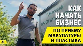 Как начать бизнес на вторсырье? Прием макулатуры и пластика. Деньги из мусора.