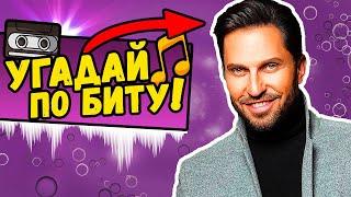 Угадай песню по Биту за 10 секунд | Угадай песню по Мелодии | Где логика?