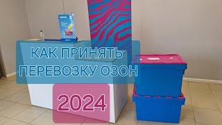 Приём перевозки Озон  в Турбо ПВЗ 2024