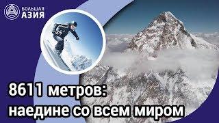 Рекордный спуск с вершины К2: 8611 метров наедине со всем миром