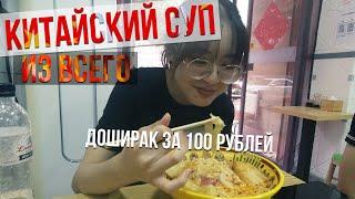 Запечённая Свиная Кровь, Мясо из Муки, Китайская Лапша за 100 рублей | Индийская кухня в Китае