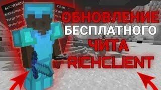  ЛУЧШИЙ БЕСПЛАТНЫЙ ЧИТ || RICH PREMIUM = RICH FREE || СЛИВ КРЯКА 