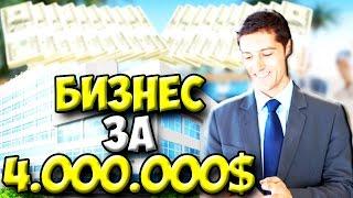 [DIAMOND] КУПИЛ БИЗНЕС ЗА 4.000.000$ В САМП/SAMP