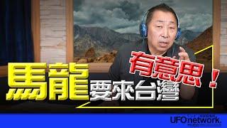 飛碟聯播網《飛碟早餐 唐湘龍時間》2024.11.05 馬龍要來台灣！有意思！ #馬龍 #桌球 #奧運 #吳忠達 #烏克蘭