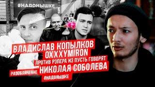 Владислав Копылков / Oxxxymiron против рэпера из Пусть Говорят / Разоблачение Соболева / #надонышке