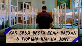 Как себя вести если заехал в тюрьму или на зону? | Что там ждёт?