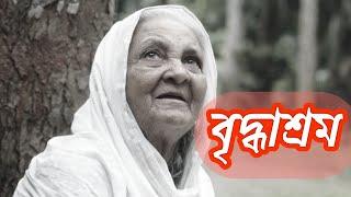 chele amar mosto manush - ছেলে আমার মস্ত মানুষ - বৃদ্ধাশ্রম - নচিকেতা- briddhashram - nachiket