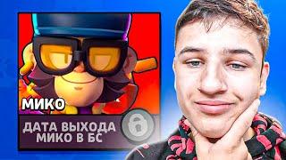 ДАТА ВЫХОДА МИКО В BRAWL STARS! КОГДА ВЫЙДЕТ МИКО В BRAWL STARS!? Brawl Stars