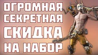 ОГРОМНАЯ СЕКРЕТНАЯ СКИДКА НА НАБОР ПСИХА В FORTNITE! КАК КУПИТЬ НАБОР ПСИХА + BORDERLANDS 3