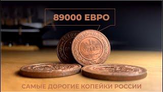 89000 евро за 1 копейку Самые дорогие медные монеты России царского периода Цена монеты Каталог