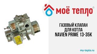 Газовый клапан для котла Navien Prime 13-35К #navien #ремонт #котелотопления #отопление #ремонткотла