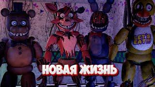 [FNAF SFM]  НОВАЯ ЖИЗНЬ 2 СЕЗОН на СТРИМЕ