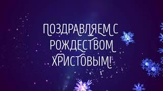 ПОЗДРАВЛЯЕМ С РОЖДЕСТВОМ ХРИСТОВЫМ! КРАСИВОЕ ПОЗДРАВЛЕНИЕ С РОЖДЕСТВОМ! СЧАСТЛИВОГО РОЖДЕСТВА!