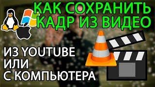 Как сохранить КАДР из видео? | скриншот | youtube | Windows | MacOSX | Linux | VLC videolan player