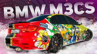 ЭТА БМВ ИЗМЕНИЛА МОЮ ЖИЗНЬ! -ФУЛЛИМ НОВУЮ BMW M3 F80 CS!