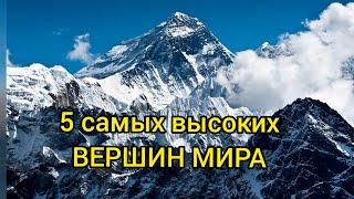 ТОП 5 САМЫХ ВЫСОКИХ И СМЕРТОНОСНЫХ ВЕРШИН ГОР МИРА. Эверест, К2, Макалу, Чогори, Канченджанга Лхоцзе