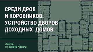 "Среди дров и коровников: устройство дворов доходных домов"