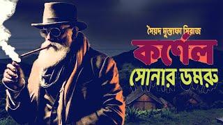 SONAR DOMRU | COLONEL NILADRI SARKAR STORY | SYED MUSTAFA SIRAJ | COLONEL BENGALI DETECTIVE STORY