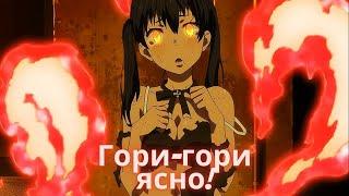 Аниме клип  -  Гори-гори ясно!  4k   [AMV ]