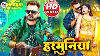 Harmonia ( हरमुनिया ) -New Video Song | Khesari Lal Yadav | Kushi Kakkar