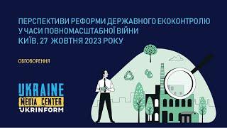 Обговорення на тему: «Перспективи реформи державного екоконтролю у часи повномасштабної війни»