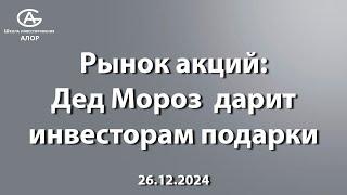 Рынок акций: Дед Мороз  дарит инвесторам подарки