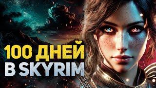 100 ДНЕЙ ХАРДКОРА В SKYRIM RFAD