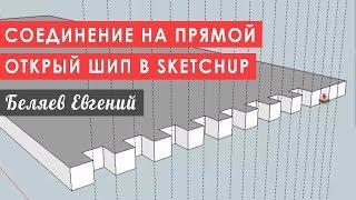 Курс Sketchup для начинающих: ящичное соединение