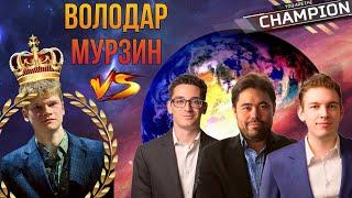 ВОЛОДАР МУРЗИН ШОКИРУЕТ МИР И СТАНОВИТСЯ ЧЕМПИОНОМ МИРА ПО РАПИДУ!