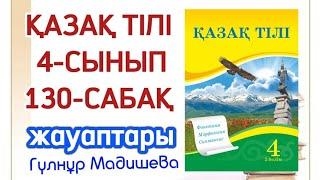 4 сынып қазақ тілі 130 сабақ. Қазақ тілі 4 сынып 130 сабақ