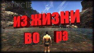 ИЗ ЖИЗНИ ВОРА || Мод для Gothic 2 || Олды тут? #1