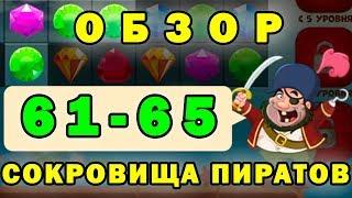 Сокровища пиратов прохождение 61-65 уровень | Обзор