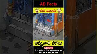 దొంగ Thief robbing a temple in India #telugufacts #theif #facts #shorts #youtubeshorts #abfacts