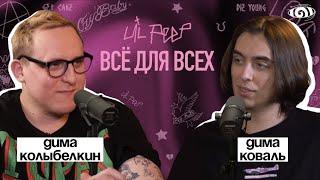 дима коваль: «lil peep: все для всех» | вот, что я сегодня посмотрел