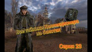 S.T.A.L.K.E.R. ОП 2.1-2.2 Все тайники Коллекционера на Болотах