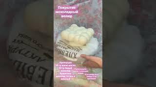 Покрытие  шоколадный велюр