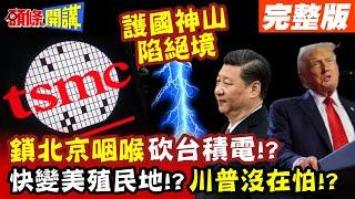 小兒持金過市!台灣絕境到了! | 川普要搶先進製程!2奈米交出來!美積電正式登場?【頭條開講】完整版 @頭條開講HeadlinesTalk